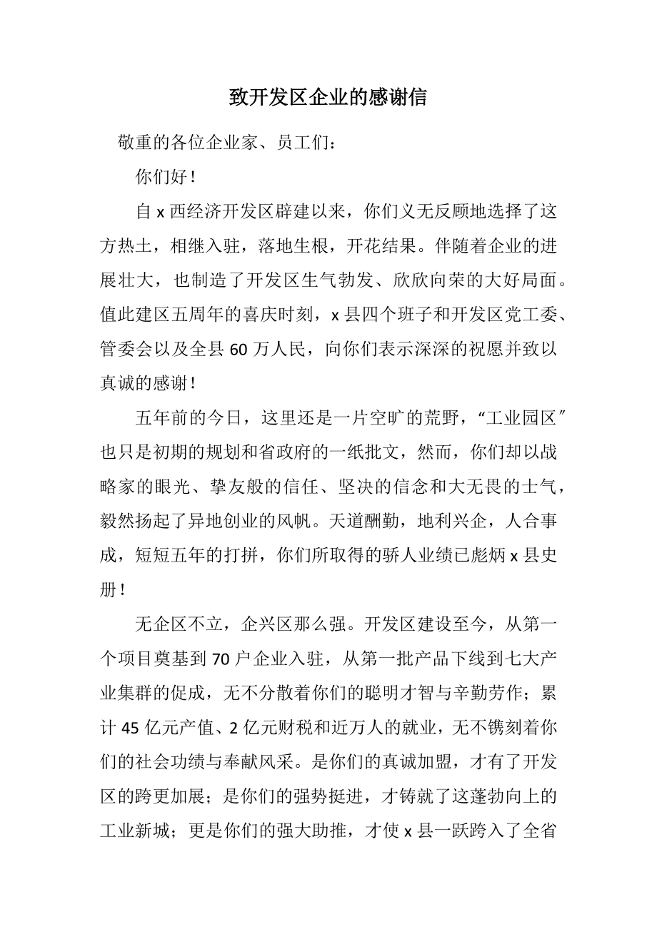 2023年致开发区企业的感谢信.docx_第1页