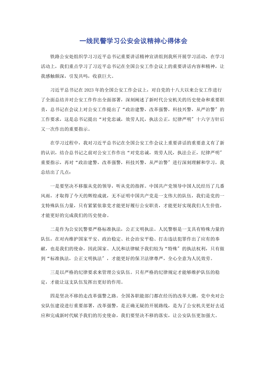 2023年一线民警学习公安会议精神心得体会.docx_第1页