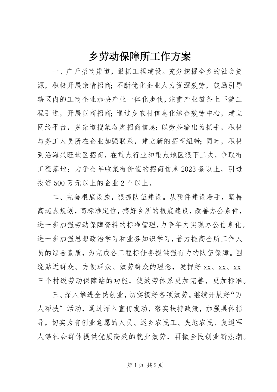 2023年乡劳动保障所工作计划.docx_第1页