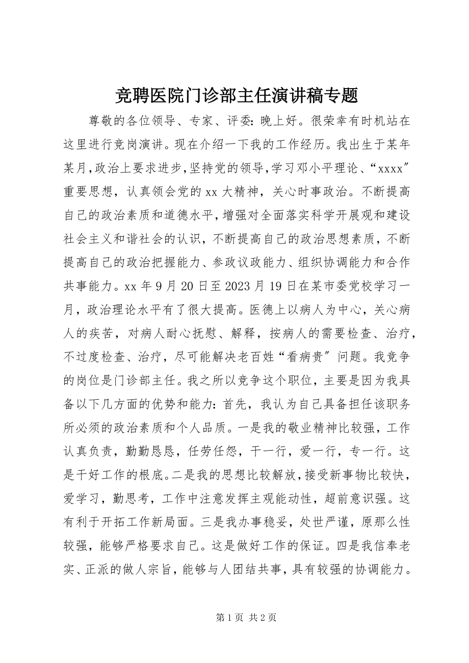 2023年竞聘医院门诊部主任演讲稿专题.docx_第1页