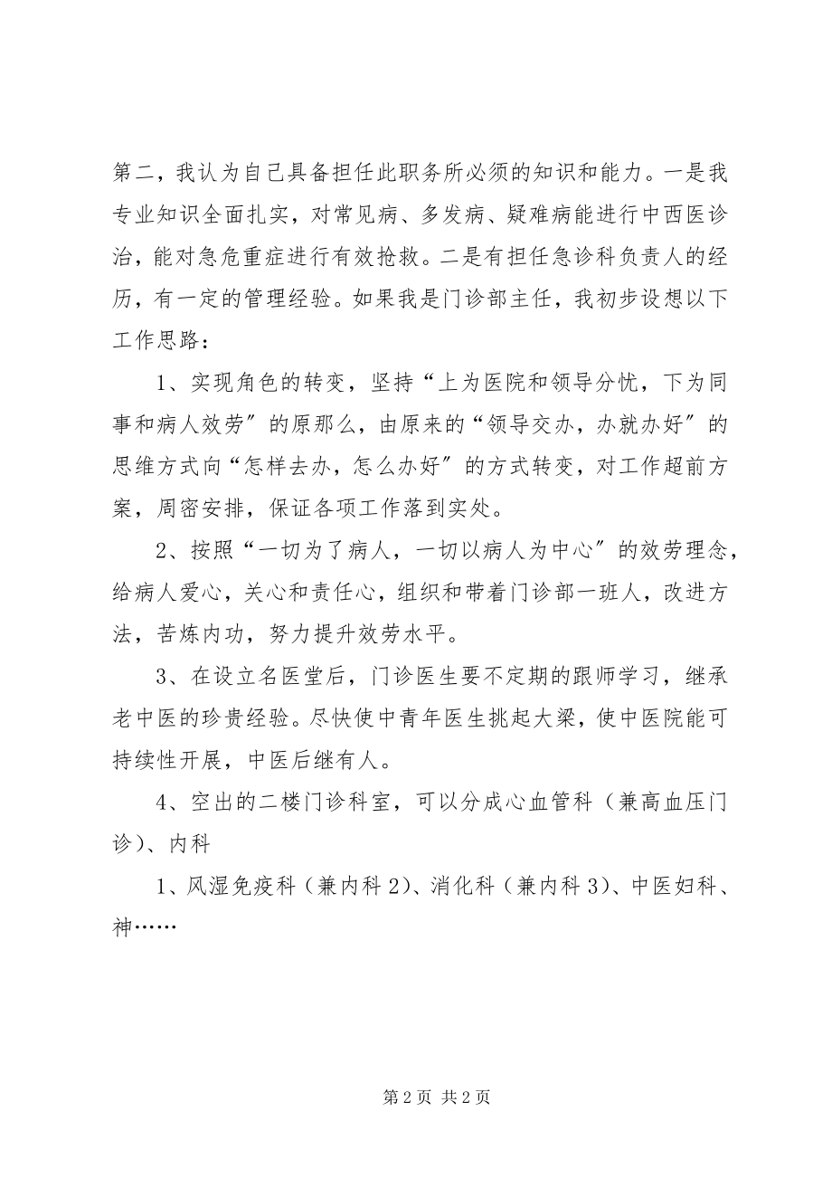 2023年竞聘医院门诊部主任演讲稿专题.docx_第2页