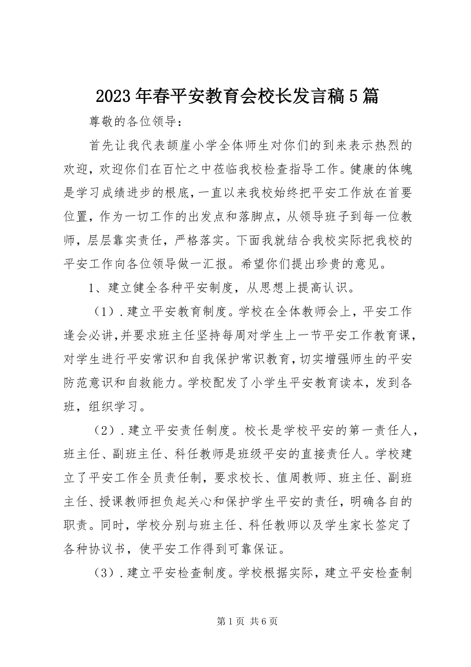 2023年春安全教育会校长讲话稿5篇.docx_第1页