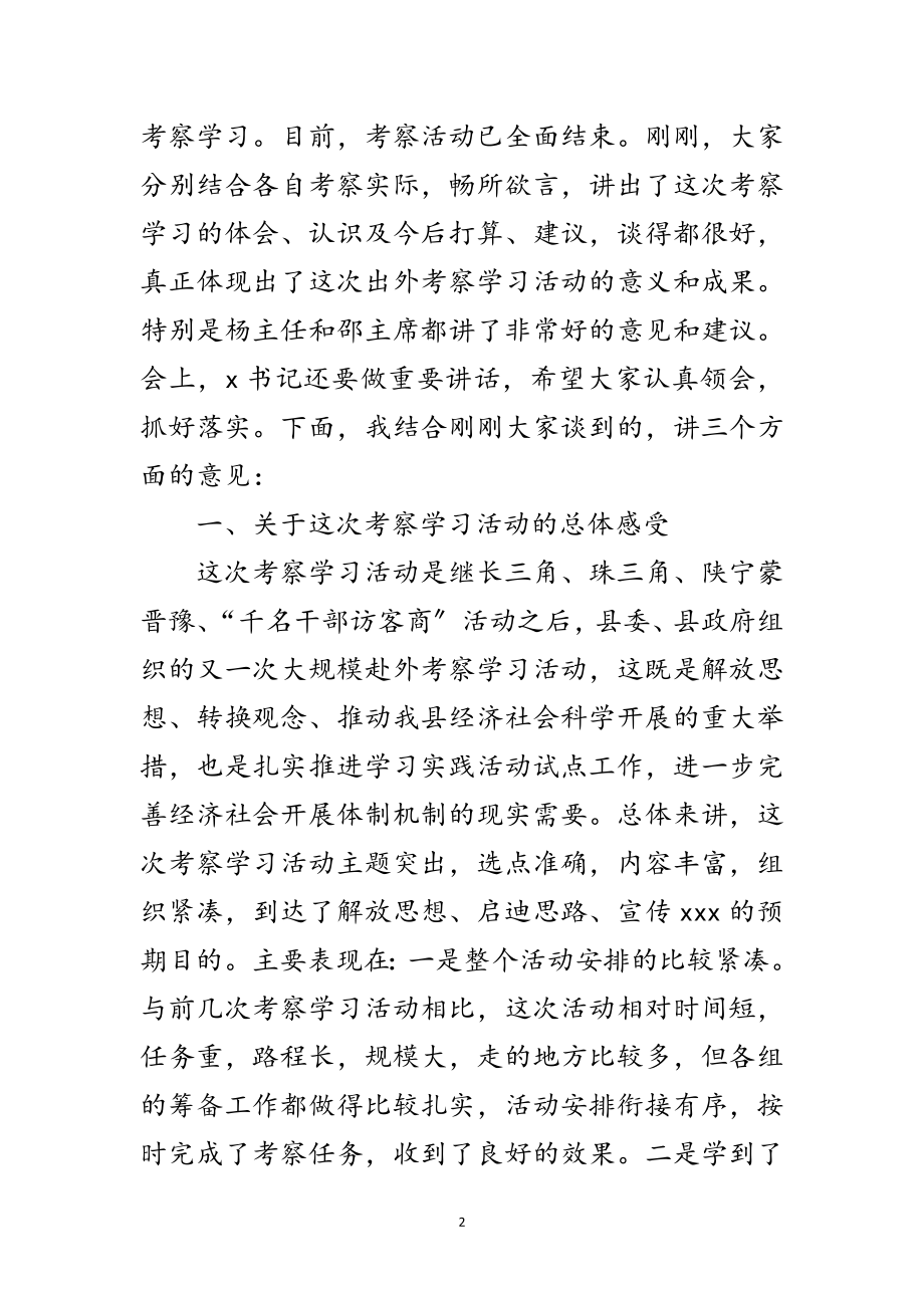 2023年县长在外出考察学结会讲话范文.doc_第2页