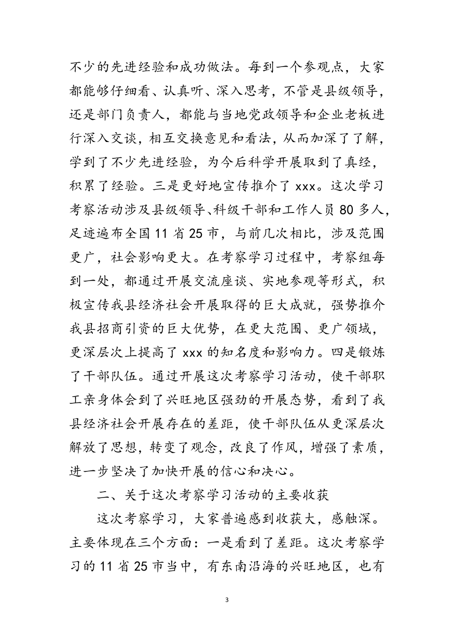 2023年县长在外出考察学结会讲话范文.doc_第3页