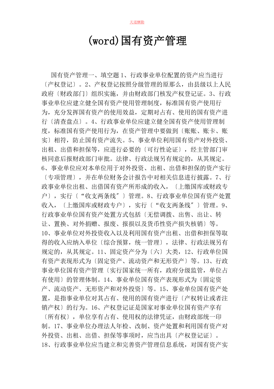 2023年WORD国有资产管理.docx_第1页