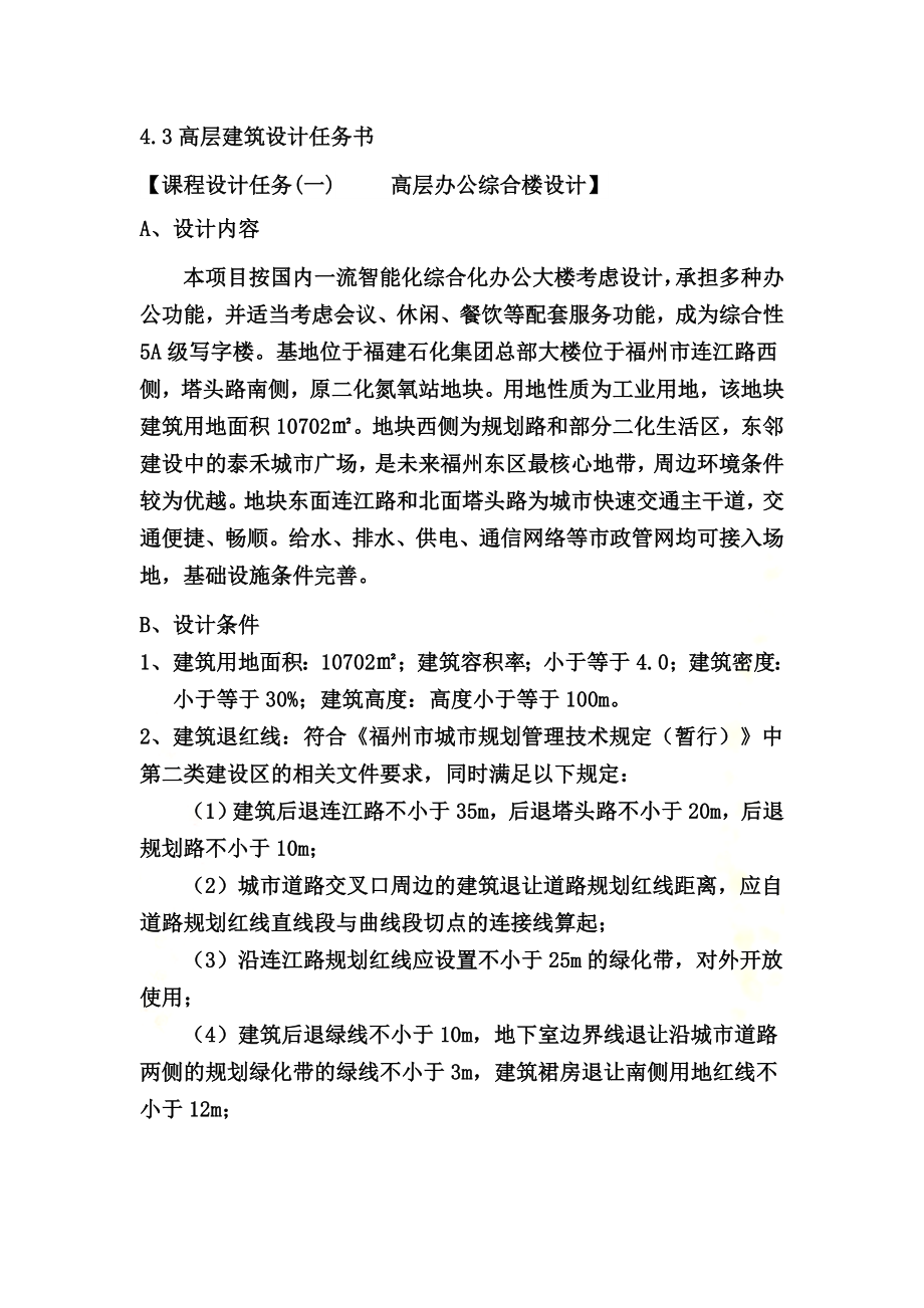 高层建筑设计任务书.doc_第2页