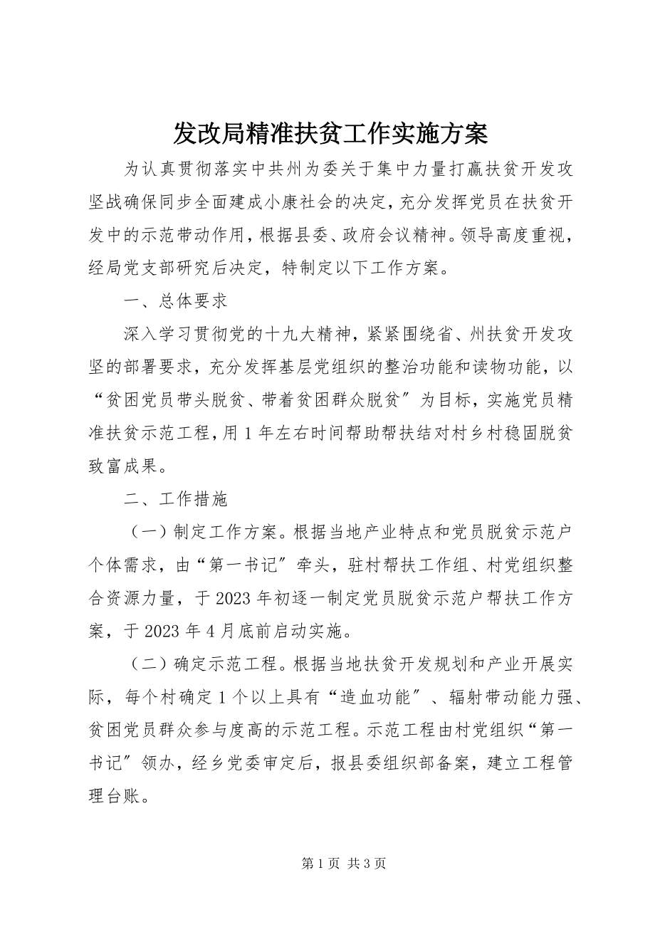 2023年发改局精准扶贫工作实施方案.docx_第1页