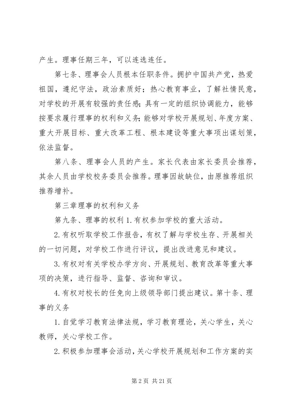 2023年学校理事会章程.docx_第2页