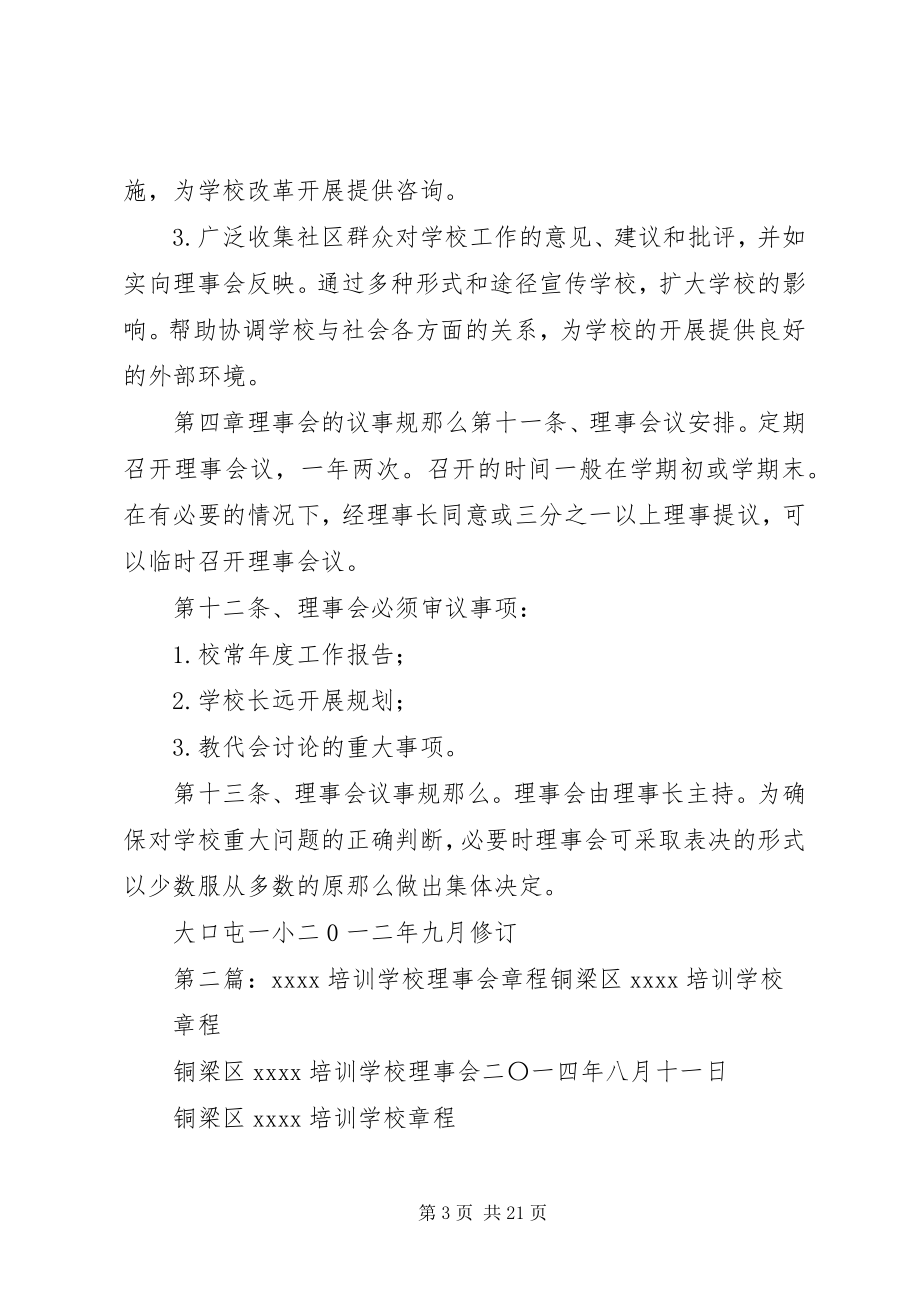 2023年学校理事会章程.docx_第3页