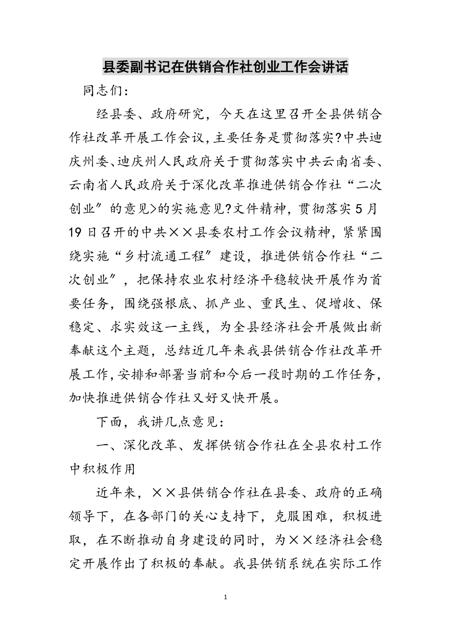 2023年县委副书记在供销合作社创业工作会讲话范文.doc_第1页