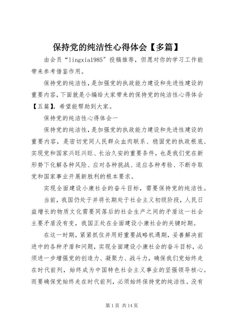 2023年保持党的纯洁性心得体会多篇新编.docx_第1页