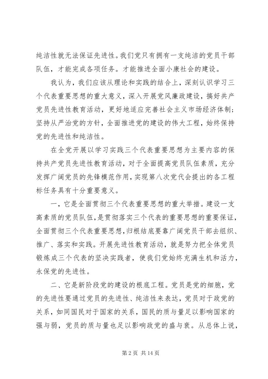 2023年保持党的纯洁性心得体会多篇新编.docx_第2页