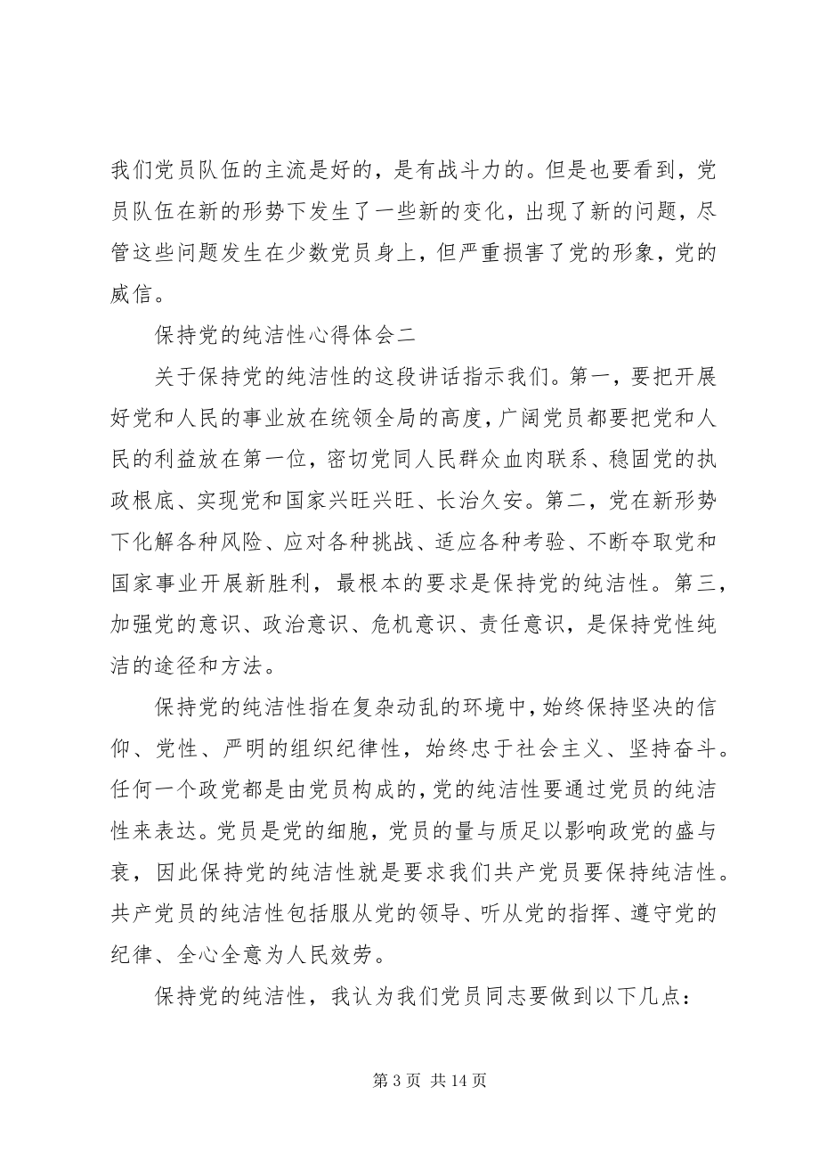 2023年保持党的纯洁性心得体会多篇新编.docx_第3页