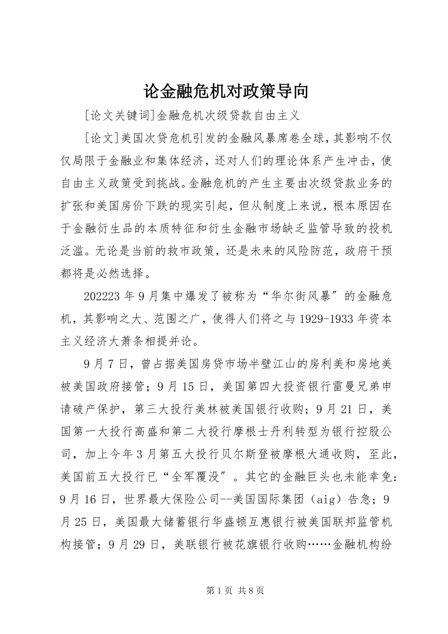 2023年论金融危机对政策导向.docx_第1页