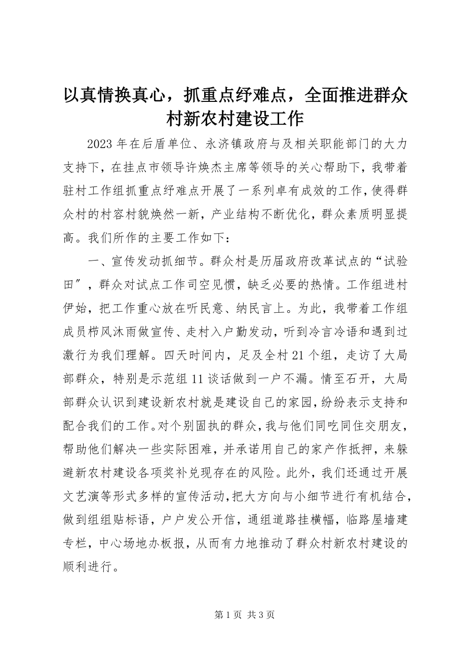 2023年以真情换真心抓重点纾难点全面推进大众村新农村建设工作.docx_第1页