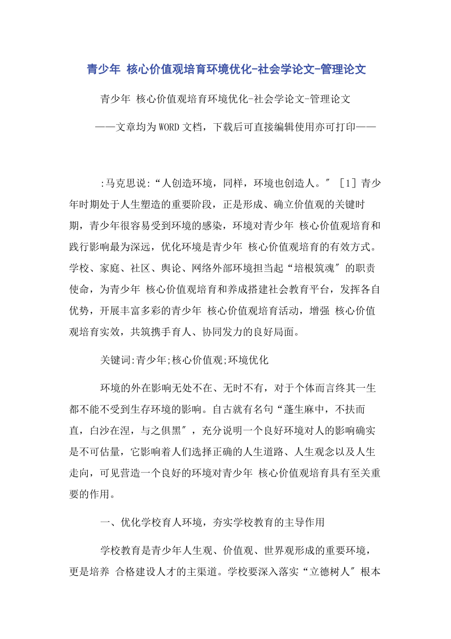 2023年青少年 核心价值观培育环境优化社会学论文管理论文.docx_第1页