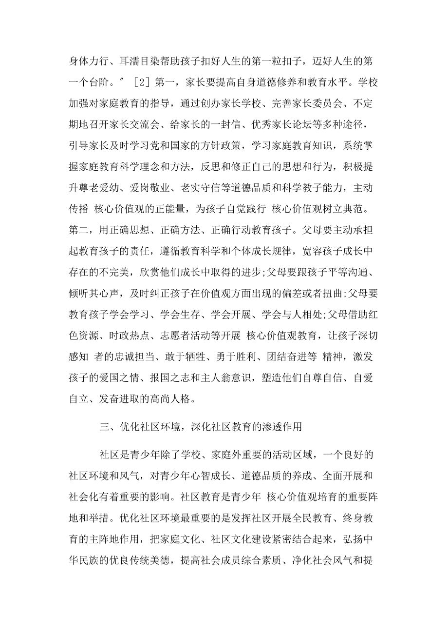 2023年青少年 核心价值观培育环境优化社会学论文管理论文.docx_第3页