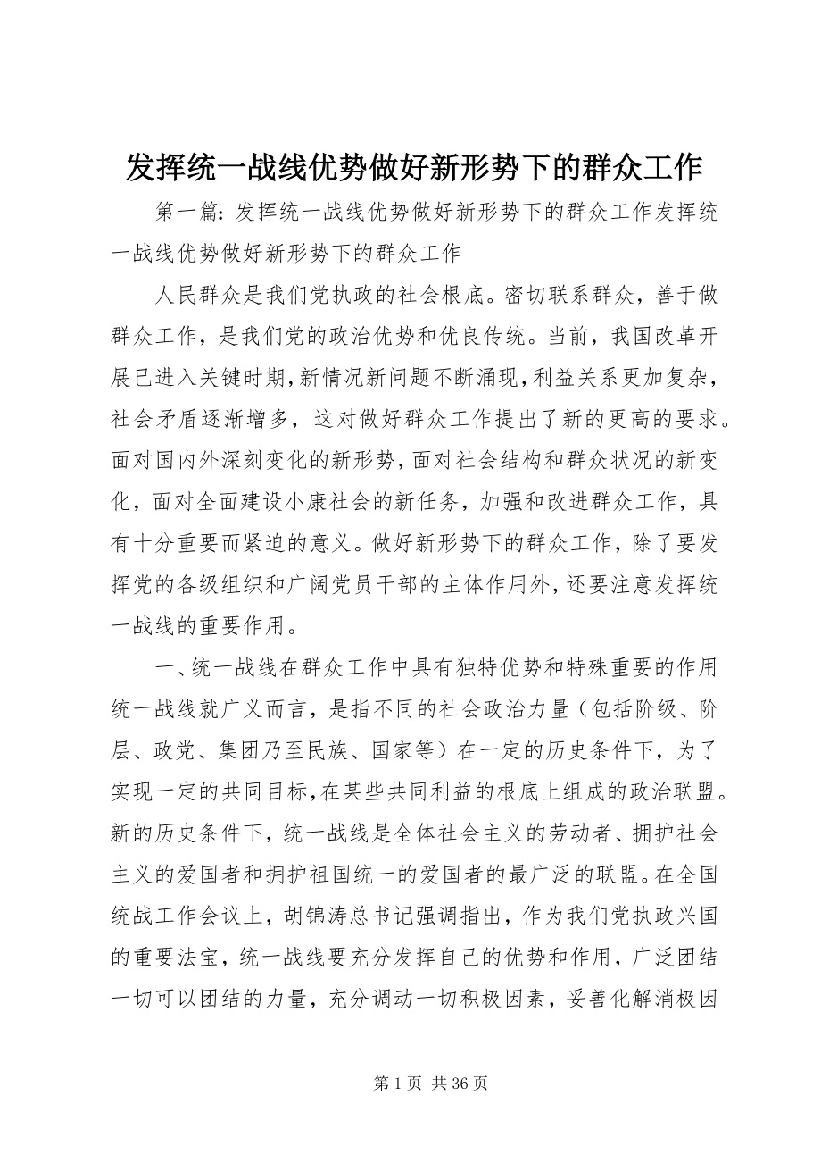 2023年发挥统一战线优势做好新形势下的群众工作.docx_第1页