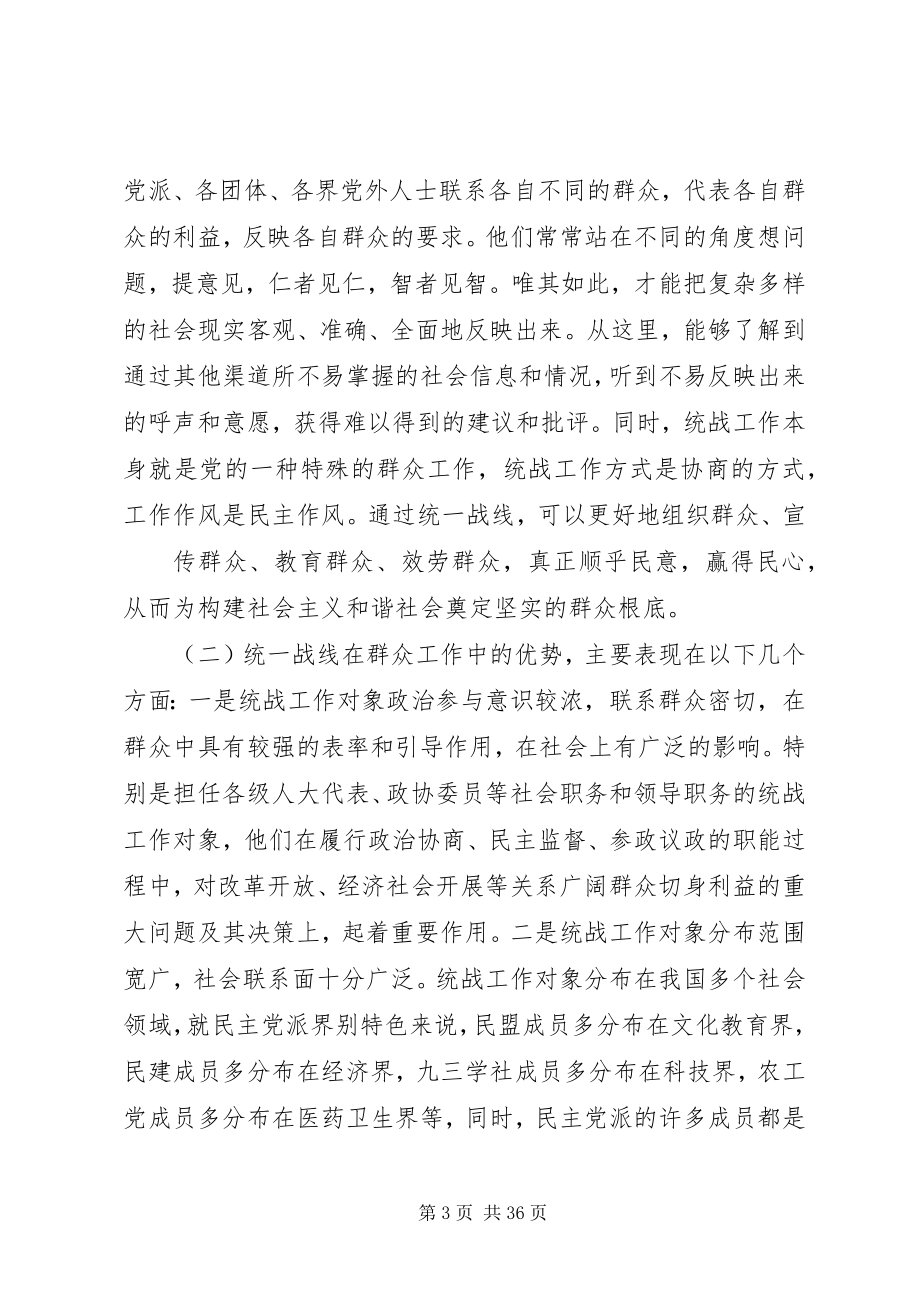 2023年发挥统一战线优势做好新形势下的群众工作.docx_第3页