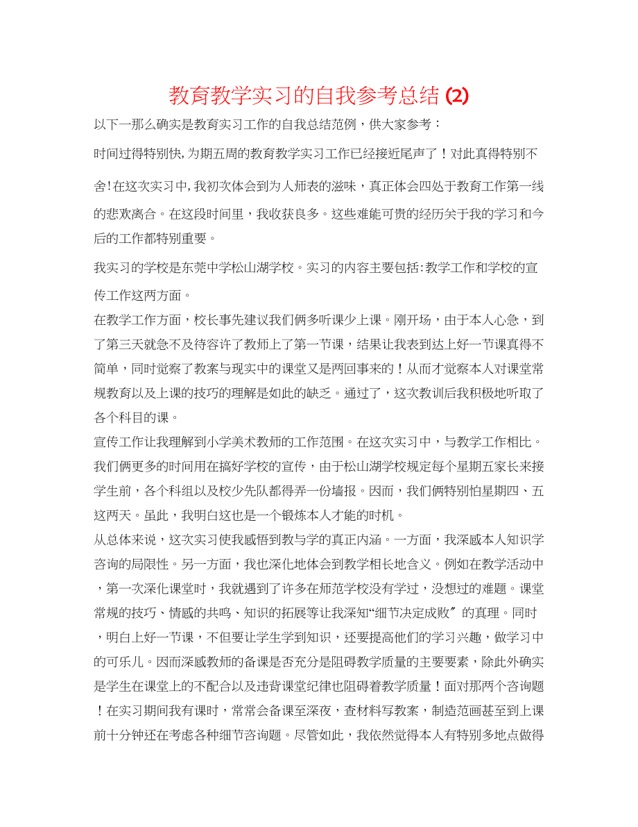 2023年教育教学实习的自我总结2.docx_第1页