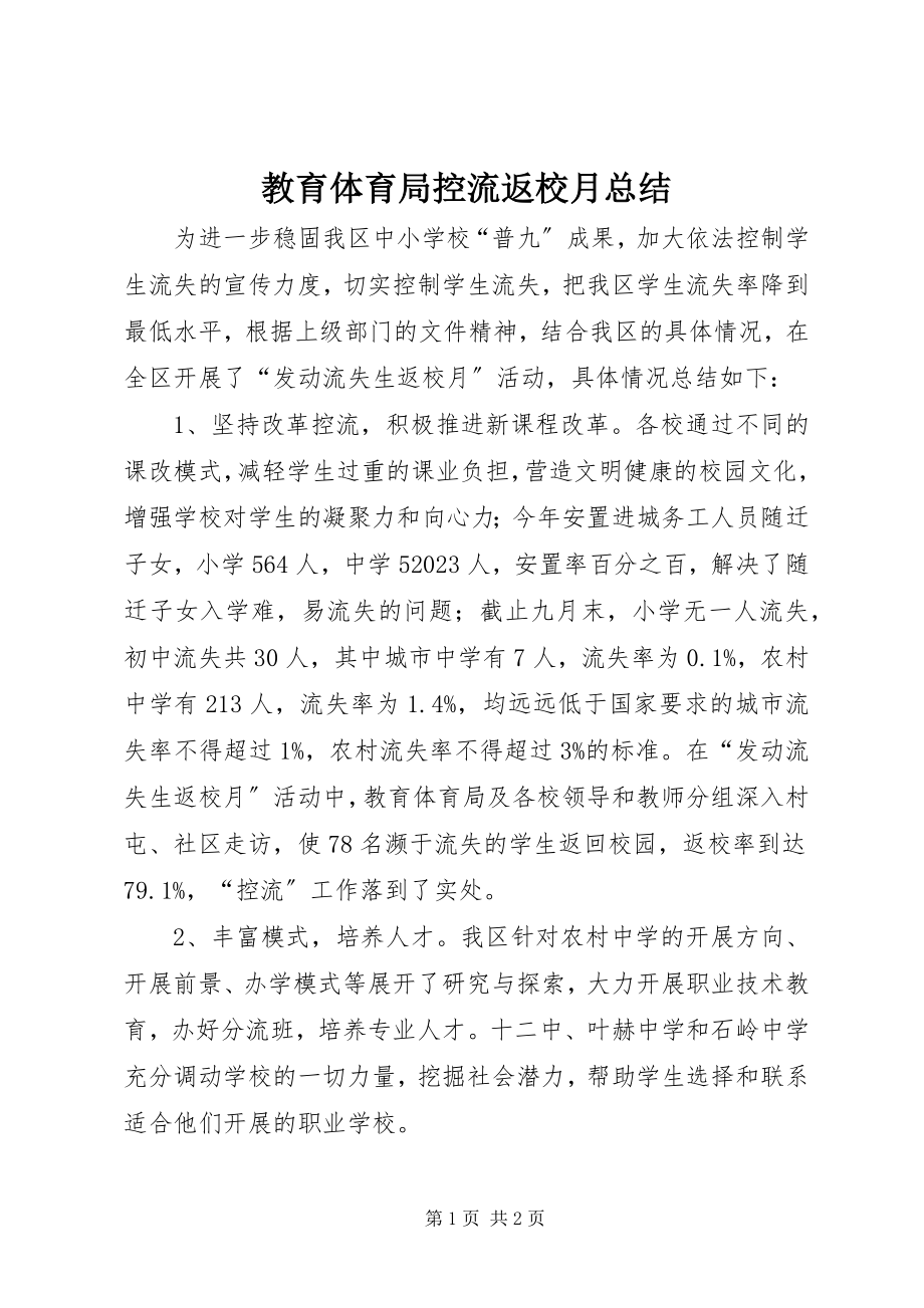 2023年教育局控流返校月总结.docx_第1页