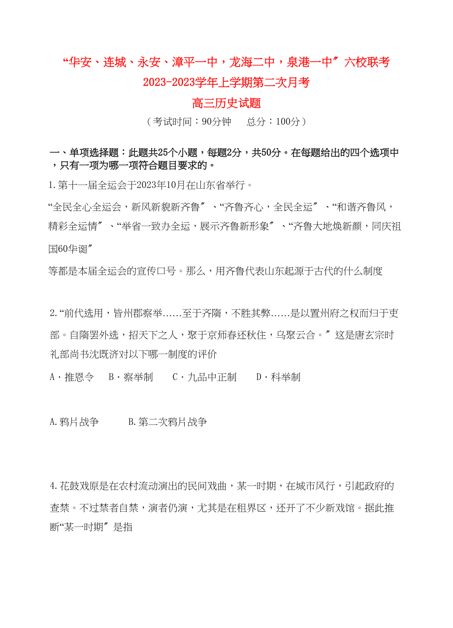 2023年福建省四地六校联考届高三历史第二次月考试题人民版.docx_第1页