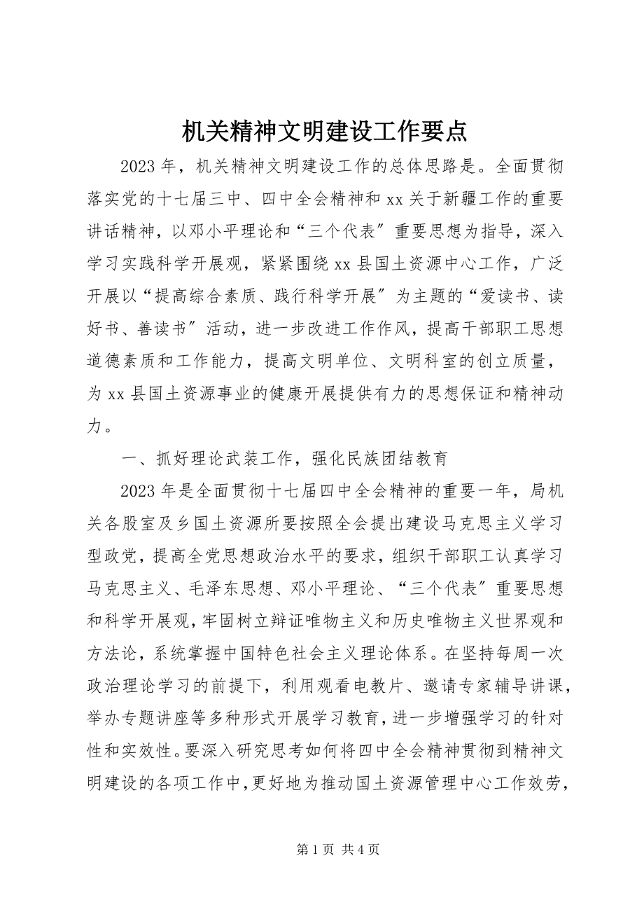 2023年机关精神文明建设工作要点.docx_第1页