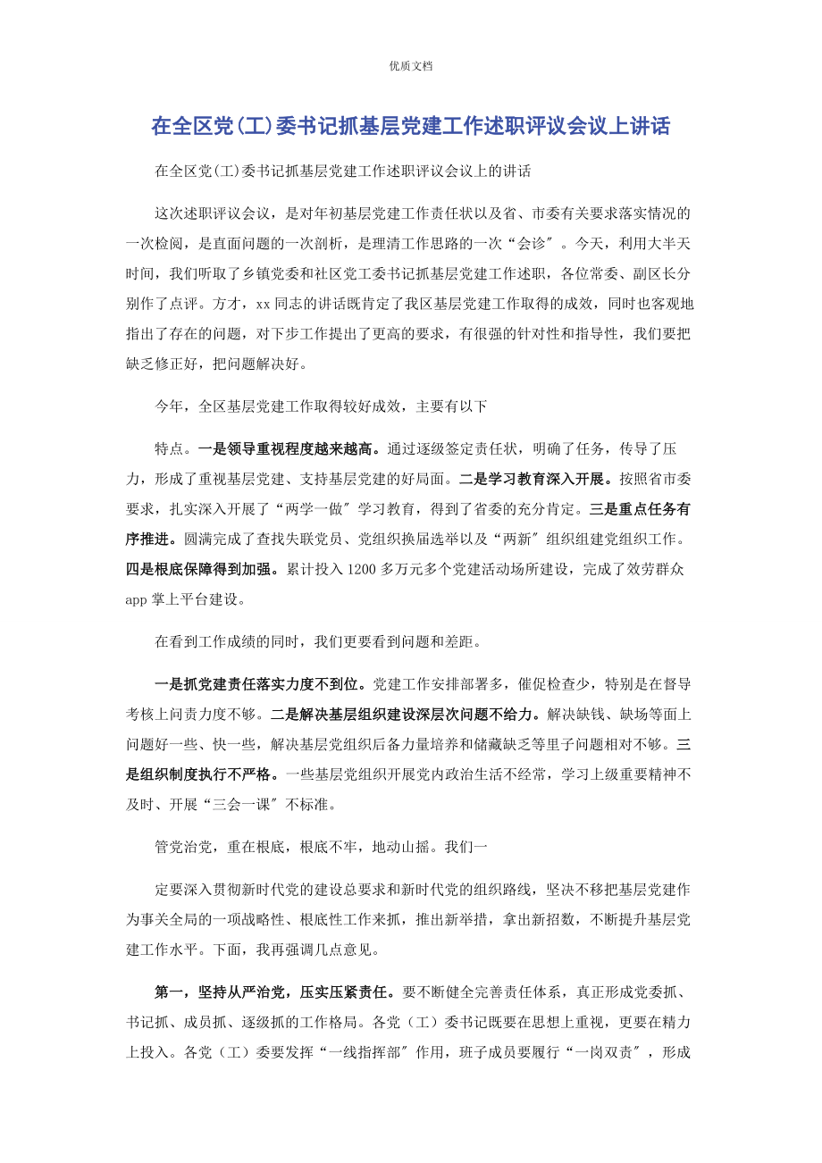 2023年在全区党工委书记抓基层党建工作述职评议会议上讲话.docx_第1页