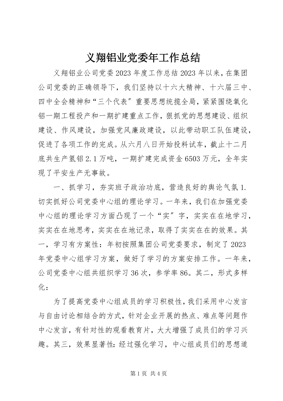 2023年义翔铝业党委年工作总结.docx_第1页