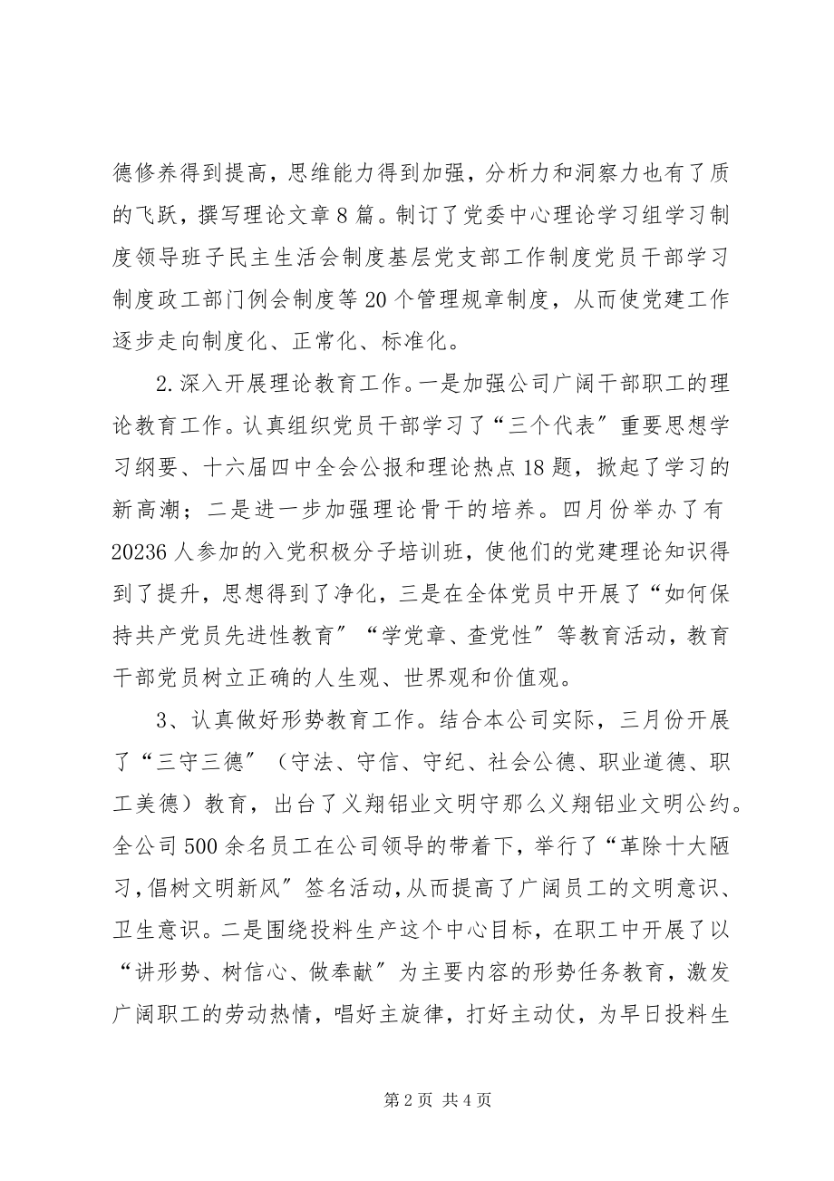 2023年义翔铝业党委年工作总结.docx_第2页