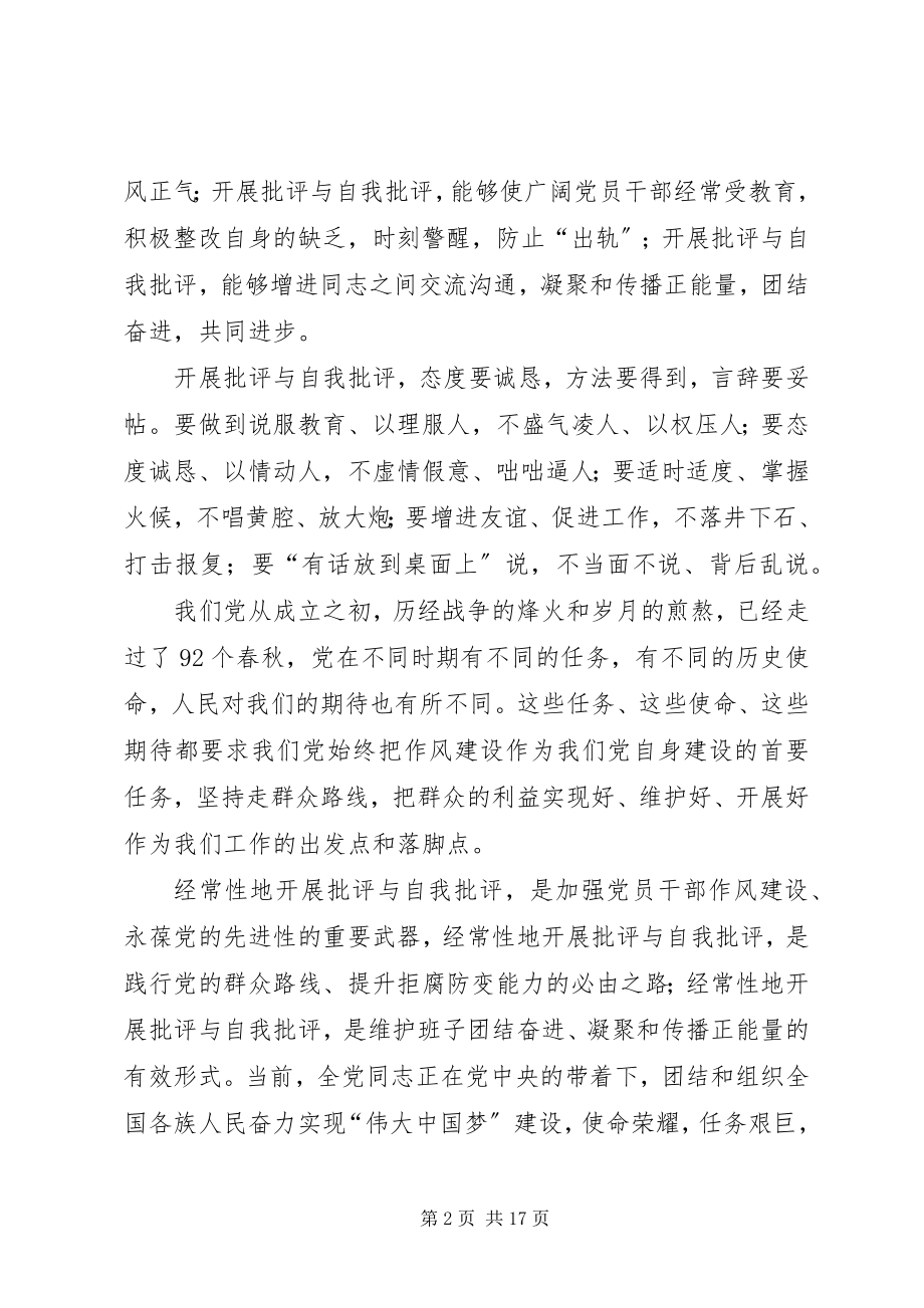 2023年批评和自我批评要成为常事让“红红脸出出汗”成为常态.docx_第2页