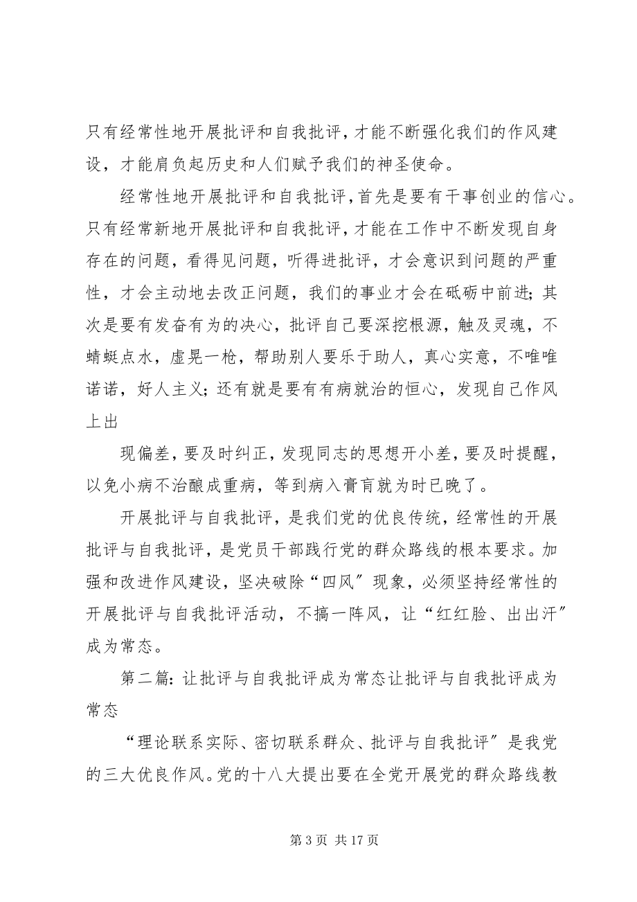 2023年批评和自我批评要成为常事让“红红脸出出汗”成为常态.docx_第3页