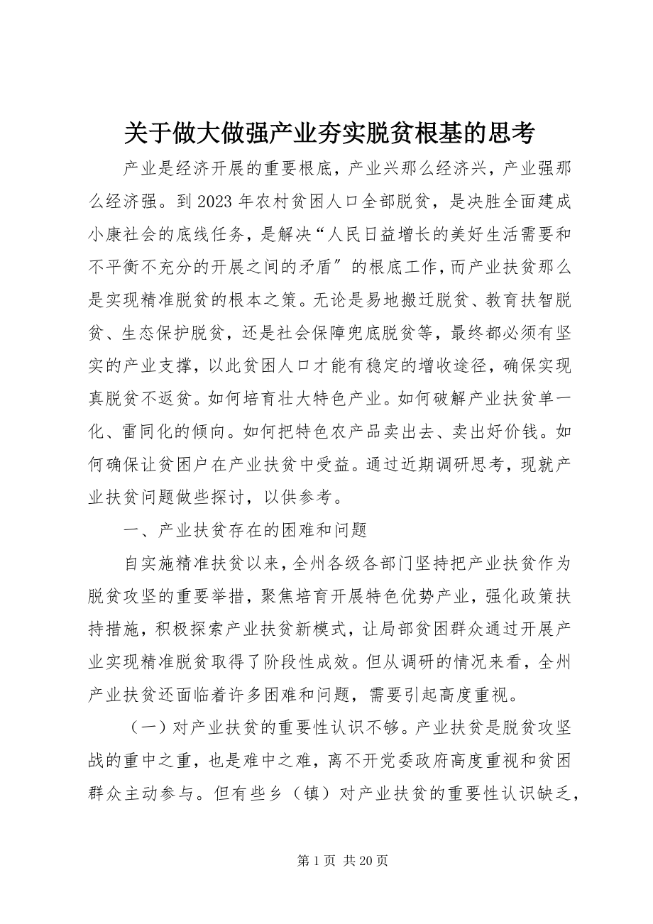 2023年做大做强产业夯实脱贫根基的思考.docx_第1页