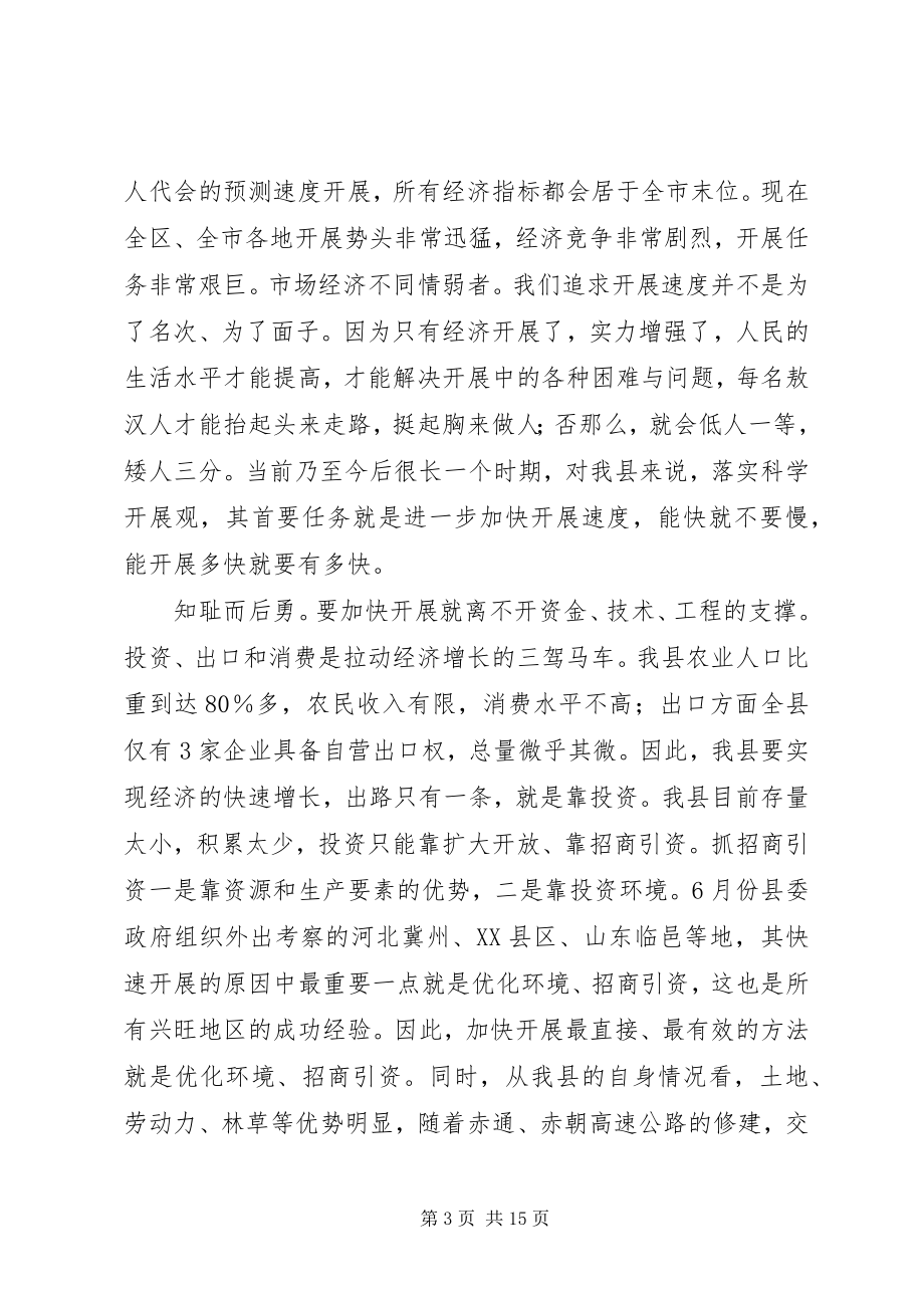 2023年全县招商引资暨优化经济发展环境大会上的致辞.docx_第3页