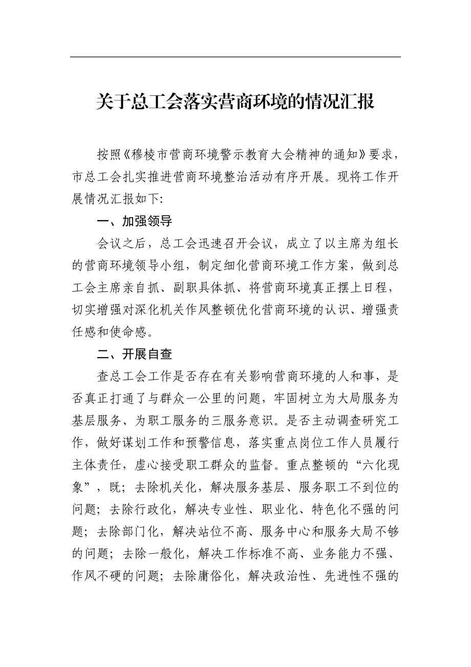 关于总工会落实营商环境的情况汇报_转换.docx_第1页