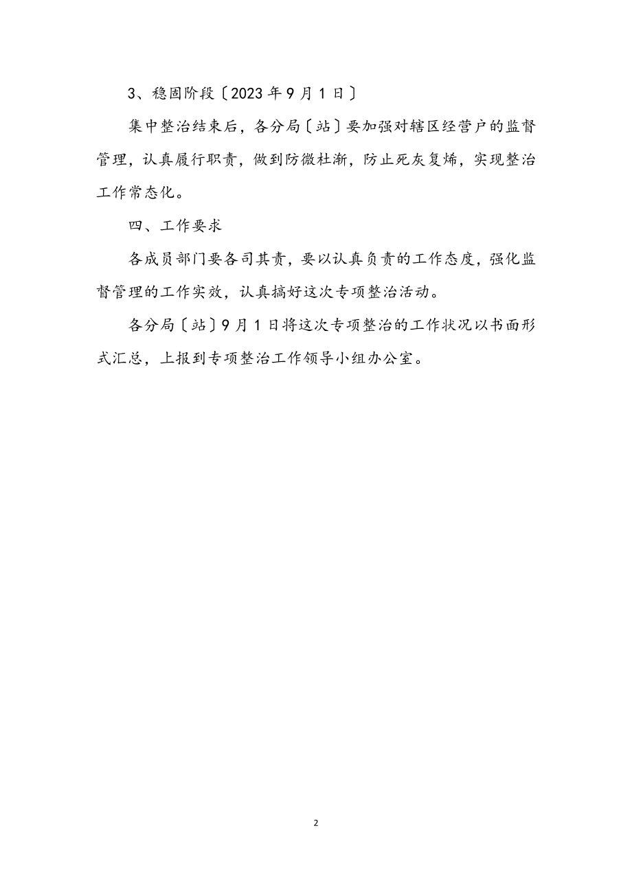 2023年工商局六车非法经营专项整治方案.docx_第2页