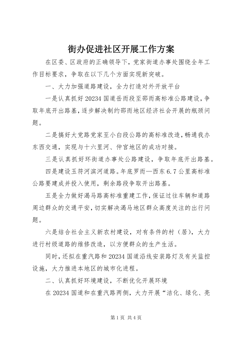 2023年街办促进社区发展工作计划.docx_第1页