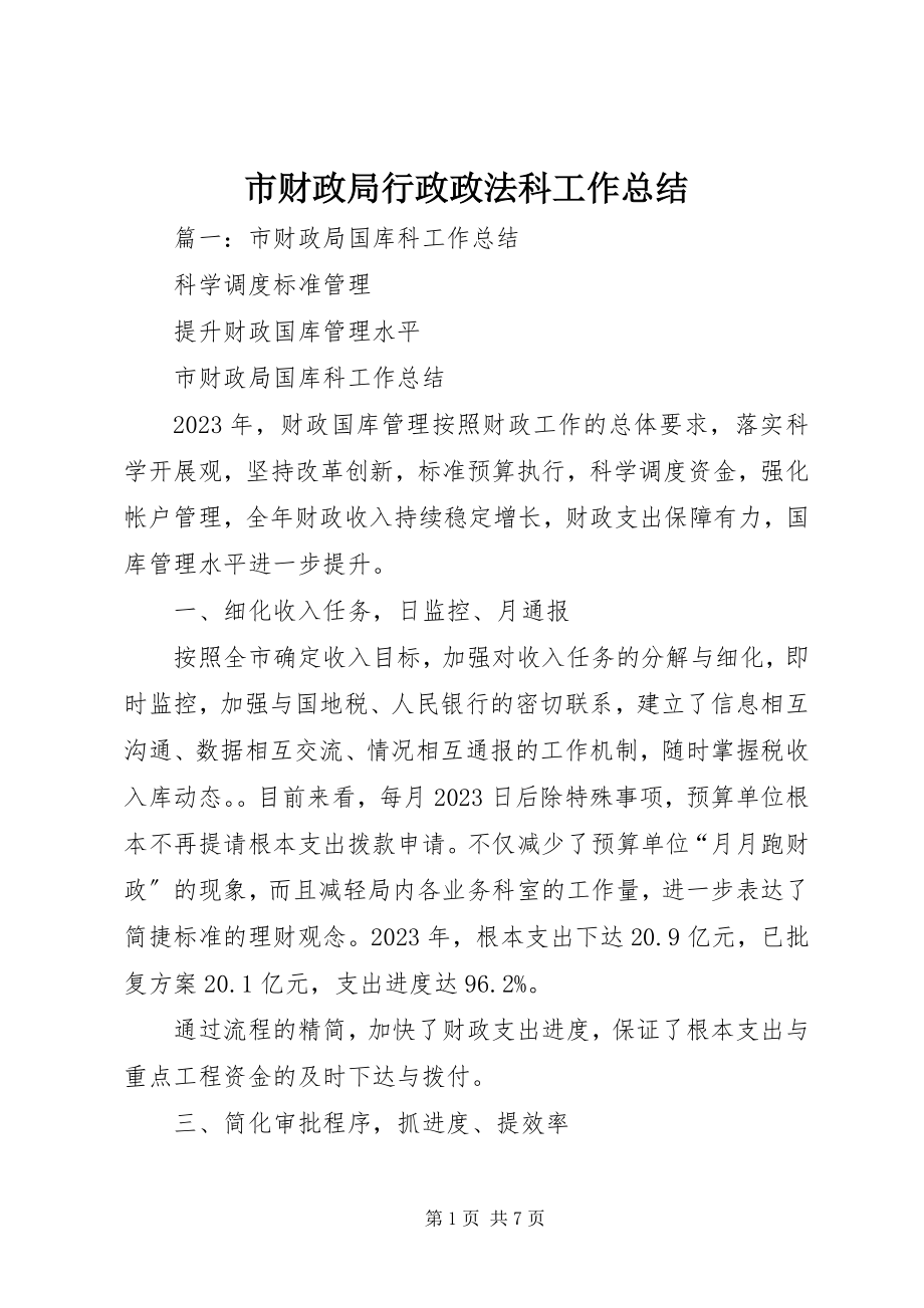 2023年市财政局行政政法科工作总结.docx_第1页