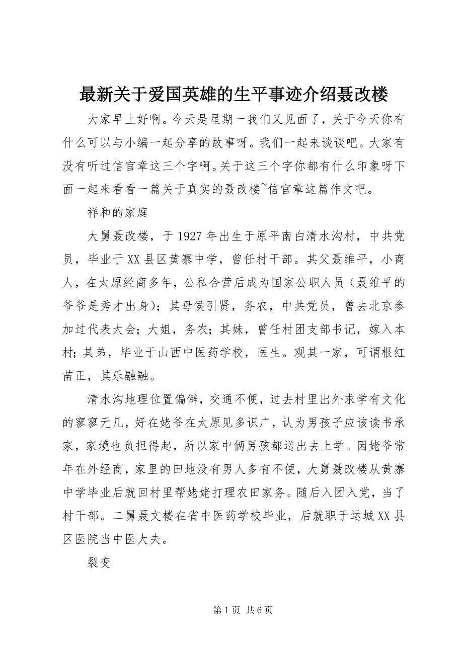 2023年关于爱国英雄的生平事迹介绍聂改楼.docx_第1页