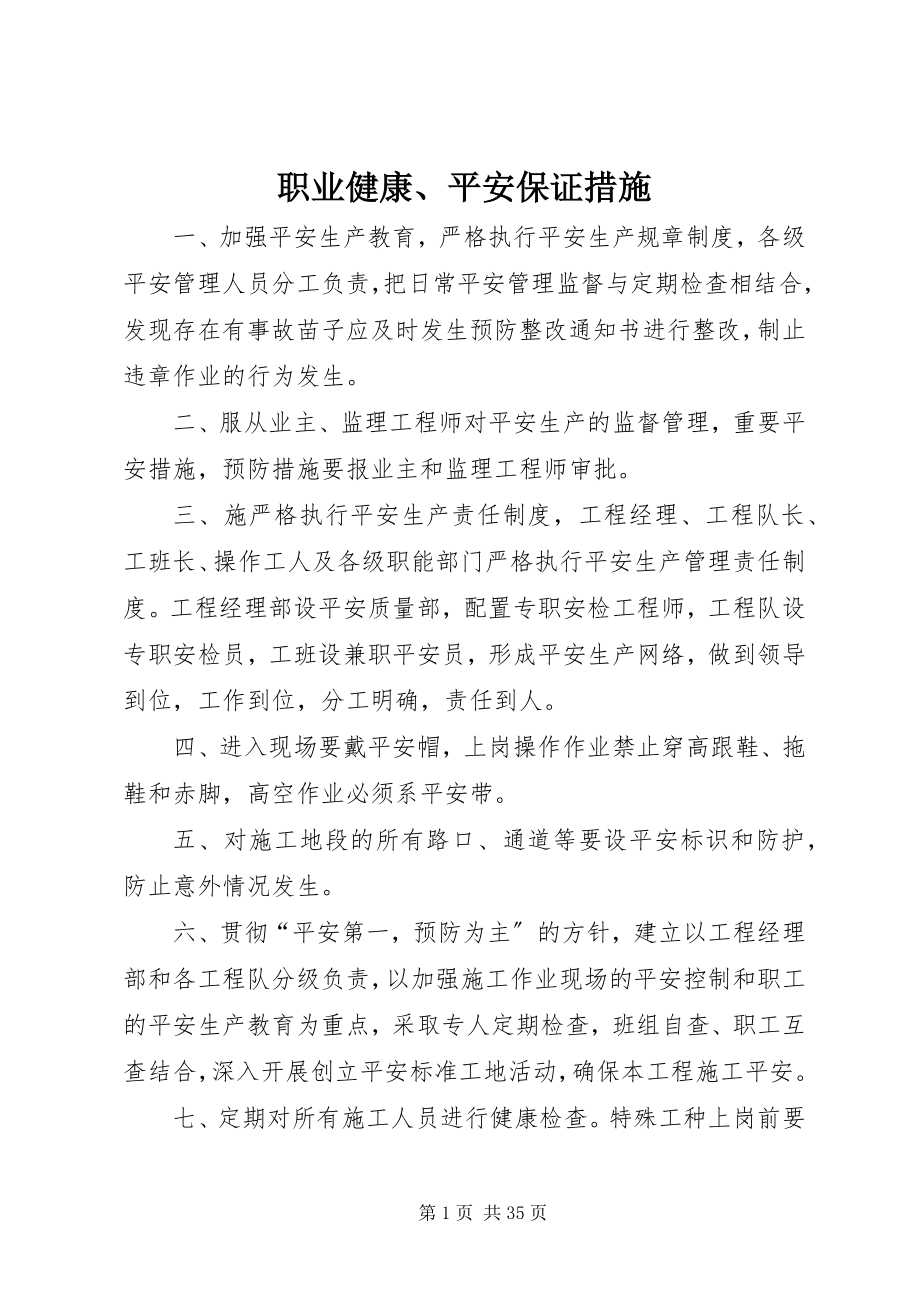 2023年职业健康安全保证措施.docx_第1页