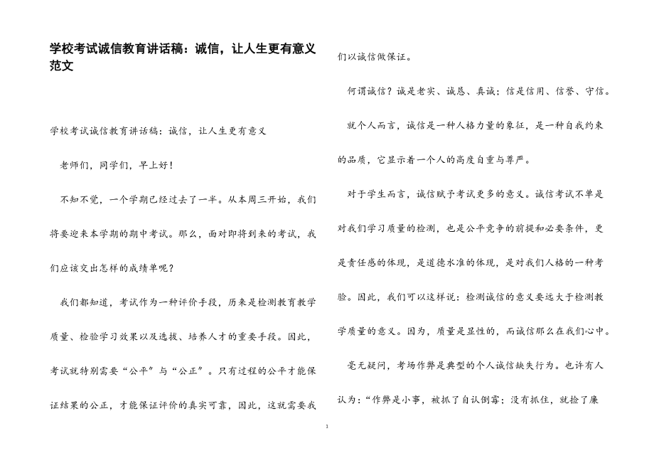 2023年学校考试诚信教育讲话稿：诚信让人生更有意义.docx_第1页