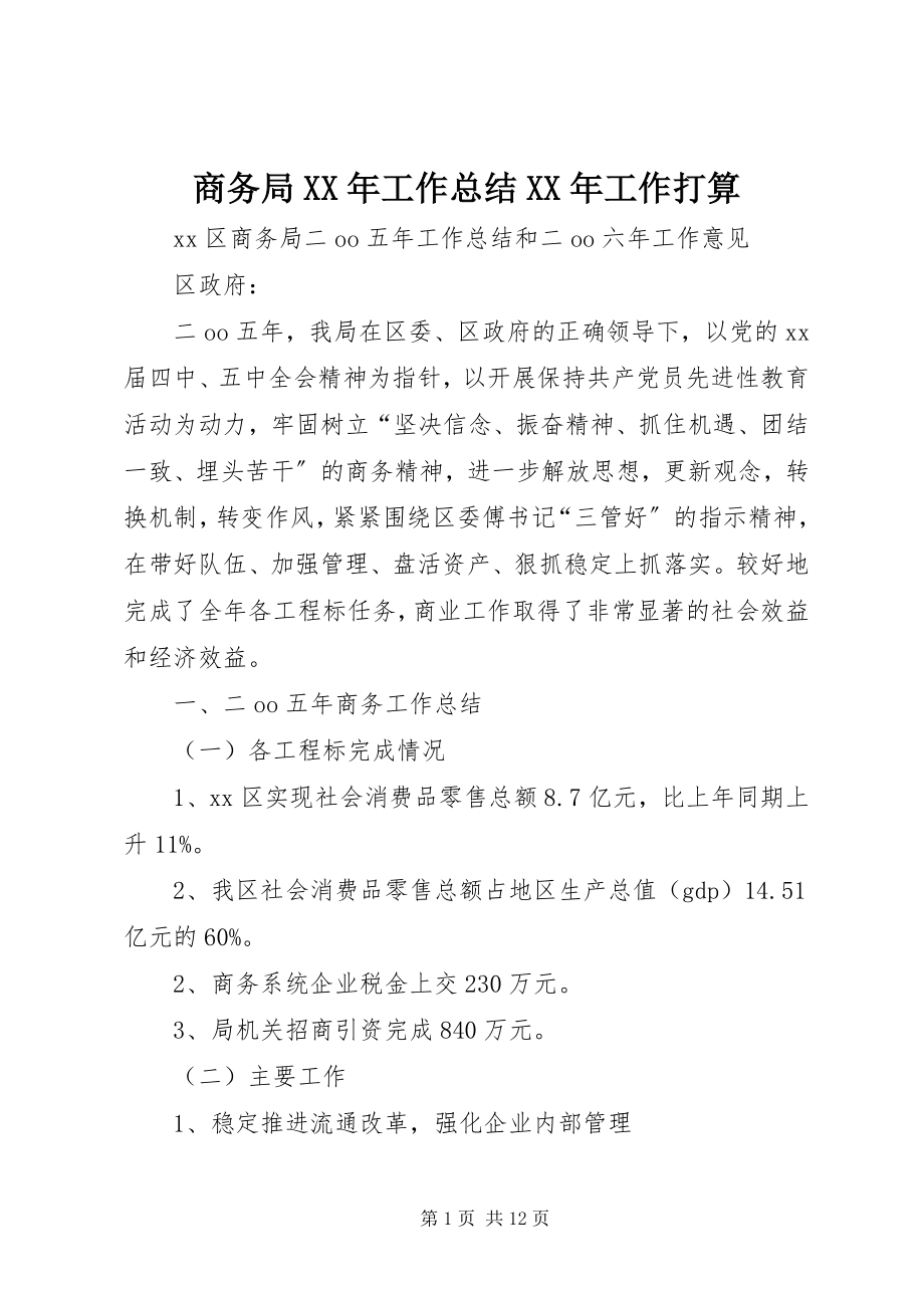 2023年商务局工作总结工作打算3.docx_第1页