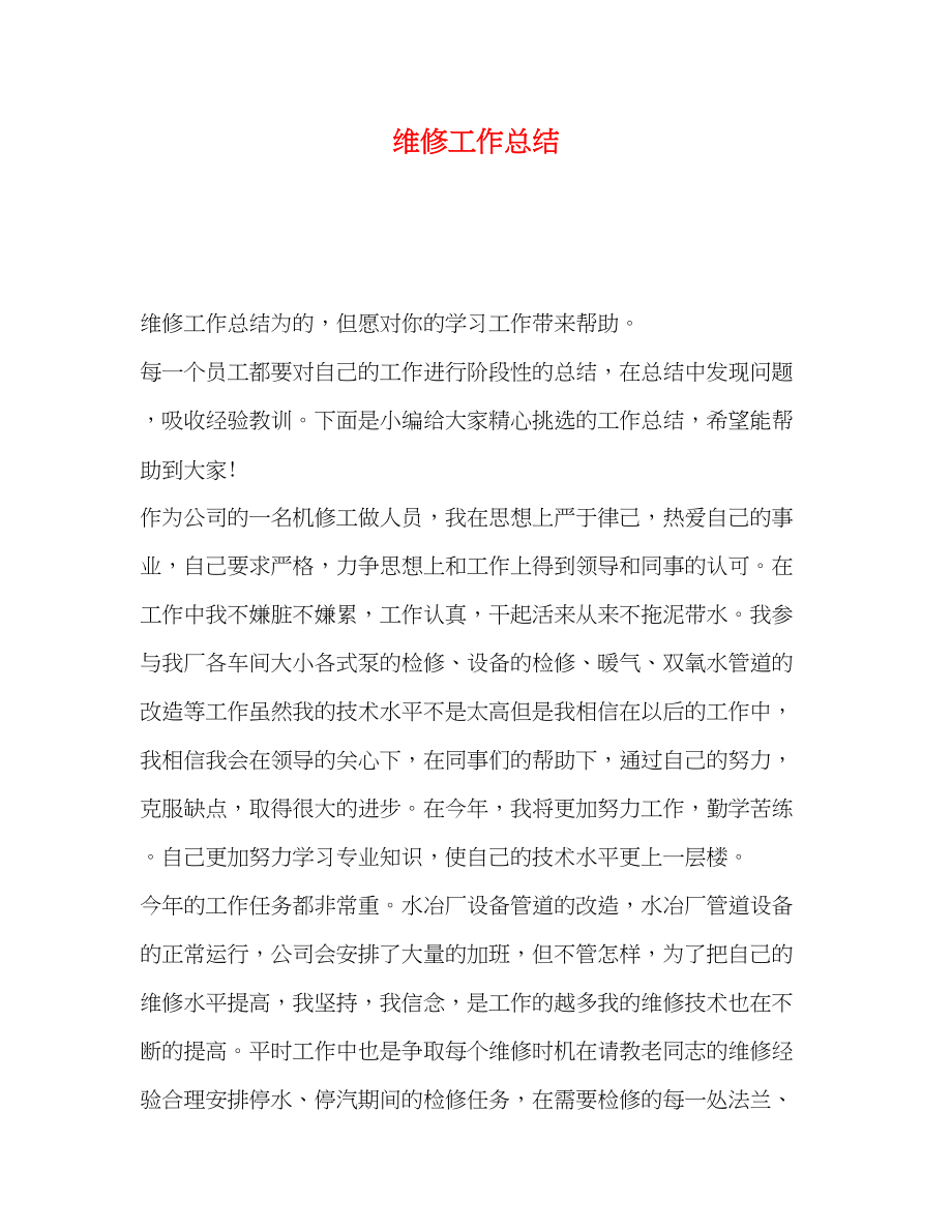 2023年维修工作总结.docx_第1页