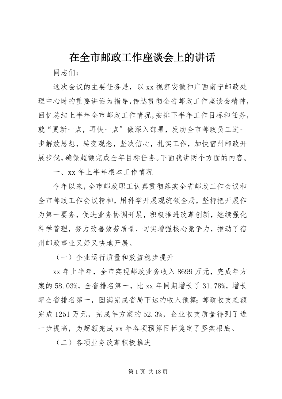 2023年在全市邮政工作座谈会上的致辞.docx_第1页