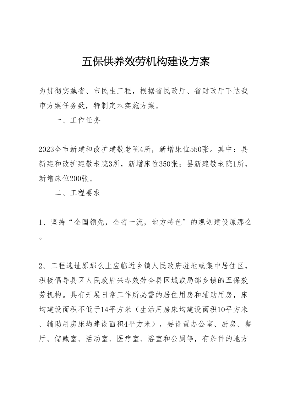 2023年五保供养服务机构建设方案.doc_第1页