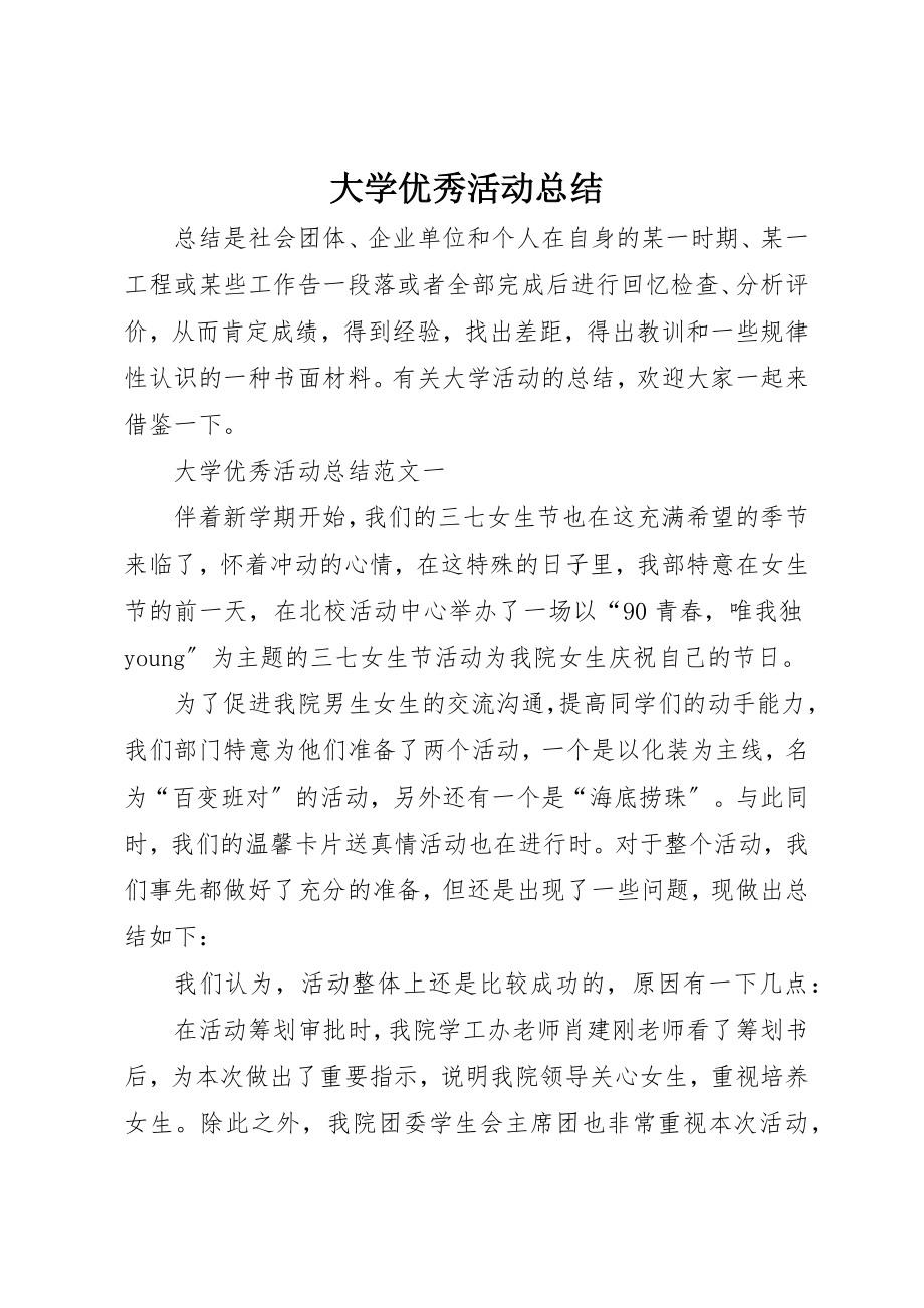 2023年大学优秀活动总结.docx_第1页