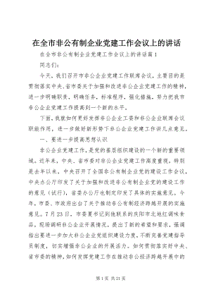 2023年在全市非公有制企业党建工作会议上的致辞.docx