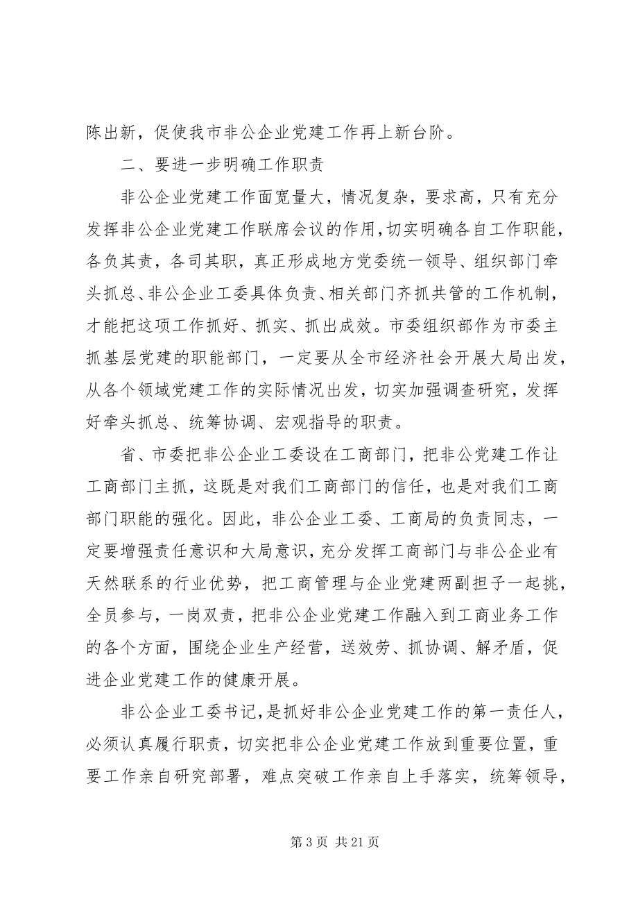 2023年在全市非公有制企业党建工作会议上的致辞.docx_第3页