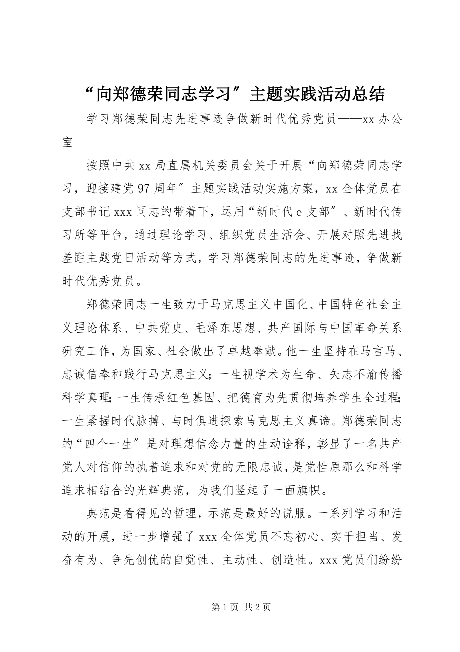 2023年向郑德荣同志学习主题实践活动总结.docx_第1页