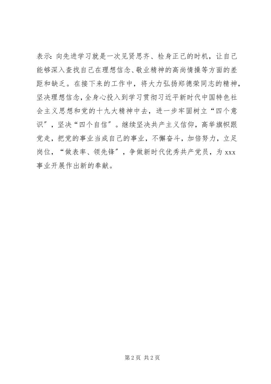 2023年向郑德荣同志学习主题实践活动总结.docx_第2页